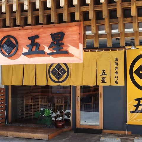 北海道ぎょれん直送の海の幸！お値打ち感と確かな満足感をお届けするお店、海鮮丼五星