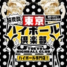 東京ハイボール倶楽部 TOKYO HIGHBALL CLUB 新小岩のおすすめポイント1