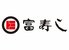 富寿し 直江津店のロゴ
