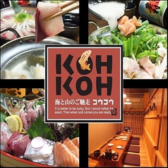 海鮮居酒屋 KOHKOH本店の特集写真
