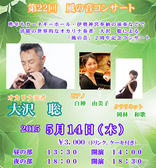 2015年5月14日(木)第22回風の音コンサート開催いたします。3000円(ドリンク・ケーキ付き)詳細はお気軽にご連絡下さい。
