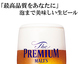 こだわりの生ビール