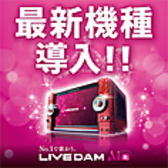 最新機種導入★LIVE DAM AiR で圧巻のライブサウンドで盛り上がろう！