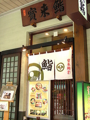 宝来鮨 本店の外観1