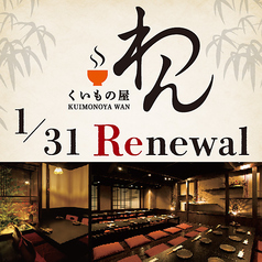 くいもの屋 わん 湘南台店の写真