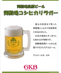 御殿場高原ビール コシヒカリラガー　425ｍｌ