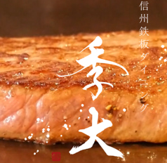 信州鉄板ダイニング季大のコース写真