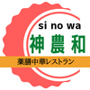 薬膳中華レストラン　神農和の写真