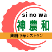 薬膳中華レストラン　神農和の詳細