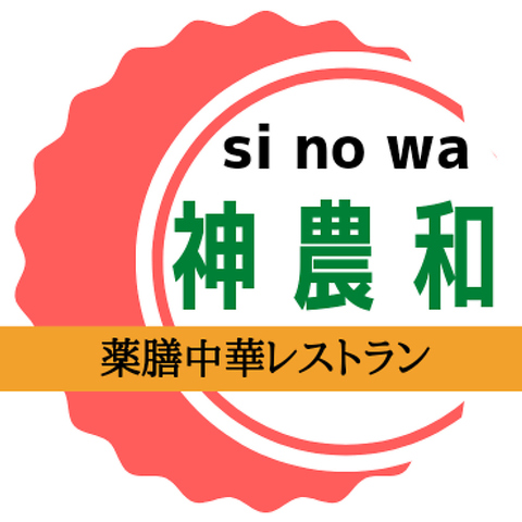 薬膳中華レストラン　神農和の写真
