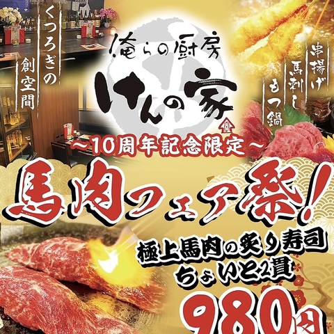 年中無休！17時～！くつろぎの創空間。完全個室！当店名物馬刺し、牛もつ鍋、串揚げ。