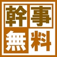 お得なクーポン多数ご用意♪【誕生日・記念日】フォトジェニックな特製デザートプレート贈呈♪【幹事様必見！？】8名様以上のコースご予約で幹事様1名様分無料サービス♪【お得な飲み放題付コース】価格帯豊富な様々なコースをご用意！