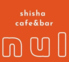 shisha cafe & bar nul ニュルのロゴ