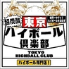 東京ハイボール倶楽部 TOKYO HIGHBALL CLUB 新小岩のおすすめポイント3