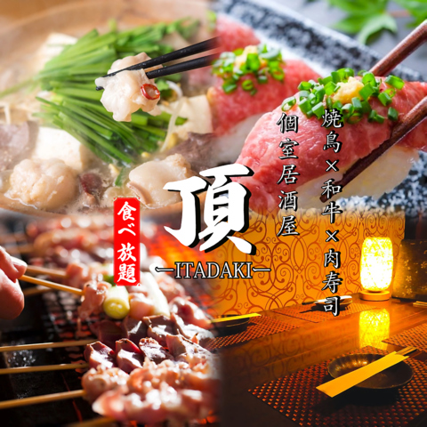 焼き鳥・和牛・肉寿司食べ放題の個室居酒屋