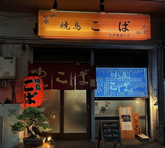 焼鳥居酒屋こば 百年橋店の外観1