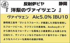 ■『洋梨のヴァイツェン』反射炉ビヤ　静岡（ヴァイツェン）5.0%