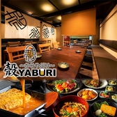 殻YABURI 平塚店の写真