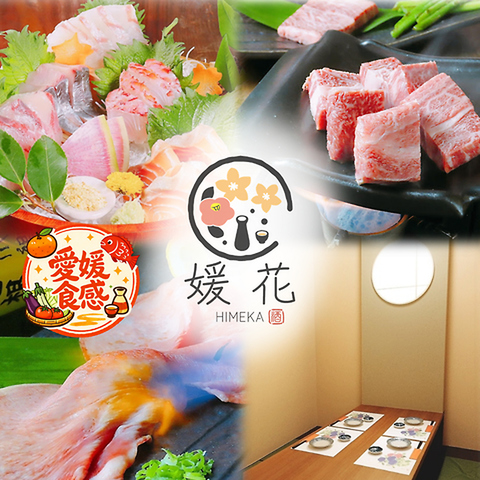 肉匠と海鮮 個室居酒屋 媛花 松山大街道本店(大街道/居酒屋)＜ネット