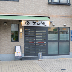 小料理処 きしやの外観1