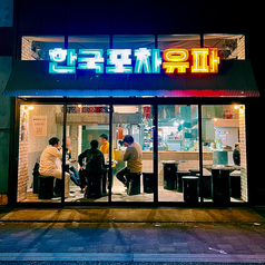 韓国屋台ユパの写真3