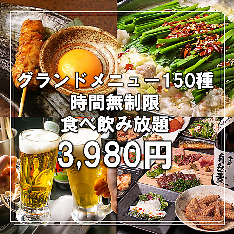 横浜駅徒歩3分のアクセス◎全150種 時間無制限食べ飲み放題の居酒屋！