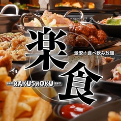居酒屋 楽食 池袋東口店特集写真1