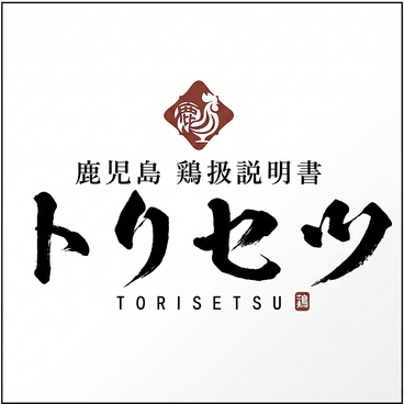 鹿児島鶏扱い説明書 トリセツのおすすめ料理1