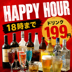 【ハッピーアワー】18時までの注文でドリンク全品199円