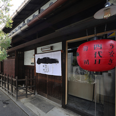 うなぎ四代目菊川 伏見稲荷店の外観1