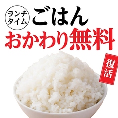 ーランチタイム限定ーご飯おかわり無料!