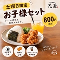 料理メニュー写真&nbsp;お子様セット（土曜日限定）