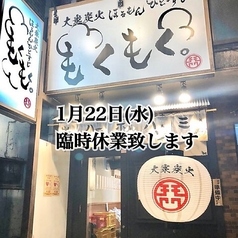 大衆炭火ほるもんひとすじ もくもく。 六番町店の写真