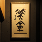 書道家の渡邉富岳先生の額作品を飾らせて頂いてます。お店の雰囲気をより一層引き立ててくれます。