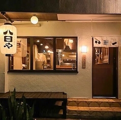 だしと炭火　八日やの写真