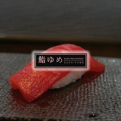 鮨ゆめの写真