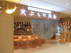 天ぷらの浜金ハエラ栄店の写真