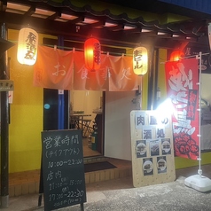 元氣モリモリ商店&肉まみれ食堂の写真