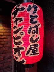 けとばし屋チャンピオン我孫子店の特集写真