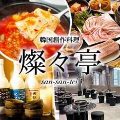 韓国創作料理 燦々亭 本町駅前店の写真