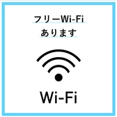 【無料Wi-Fiをご利用いただけます！】お食事中にも、快適にインターネットを利用できる環境を整えております。SNSに楽しいひとときをシェアしたりオンラインでの予約や調べ物をすることが可能です。