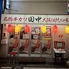 串カツ田中 四日市駅前店 串カツ田中 四日市駅前店