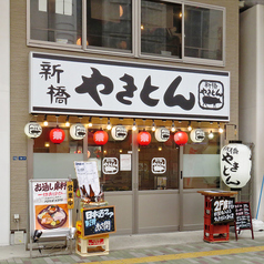 新橋やきとん 浅草橋店の外観1