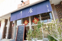 中華料理　辛屋の写真3