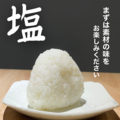 料理メニュー写真 塩