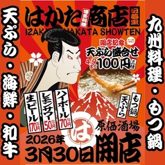 宴会飲み放題無制限　はかた料理専門店 はかた商店　日暮里店の写真