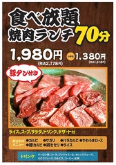 お昼限定き焼肉食放題７0分