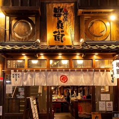 炭屋 串兵衛 藤沢店の写真