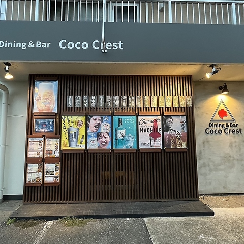 Dining&Bar CocoCrest ダイニングアンドバー ココクレスト(群馬大学周辺・川原/居酒屋)＜ネット予約可＞ | ホットペッパーグルメ