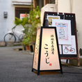 『路地裏居酒屋こうじ』の行燈が当店の目印！